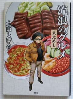 流浪のグルメ 東北めしのサムネイル