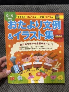 0〜5歳児 おたより文例＆イラスト集 CD-ROM付のサムネイル