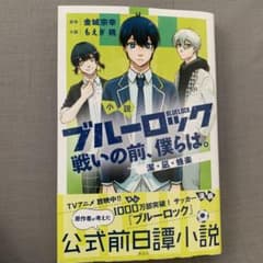 小説　ブルーロック　戦いの前、僕らは。　潔・凪・蜂楽のサムネイル