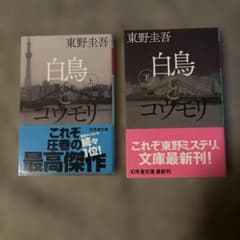 白鳥とコウモリ 上　下のサムネイル