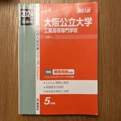 大阪公立大学工業高等専門学校 2024年度受験用のサムネイル