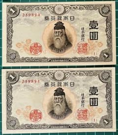 改正不換紙幣 1円 武内1円 （1組）2枚連番セット 改正不換紙幣 1円 武内1円 （1組）2枚連番セット - メルカリ