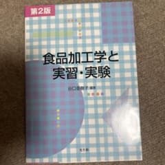 食品加工学と実習・実験のサムネイル