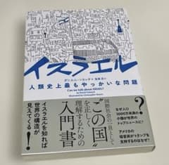 イスラエル 人類史上最もやっかいな問題のサムネイル