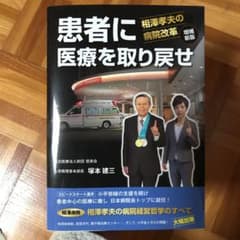 患者に医療を取り戻せ 相澤孝夫の病院改革のサムネイル