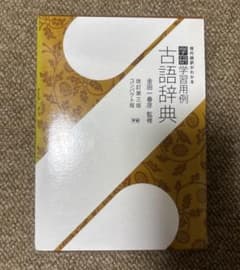 学研学習用例 古語辞典 改訂第三版 コンパクト版のサムネイル