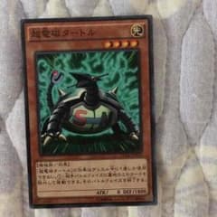 遊戯王 電磁タートル ノーマルのサムネイル