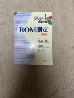 DVD Series 1 PT・OTのための測定評価 ROM測定 第2版のサムネイル