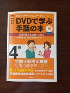 【ちょこ様専用】DVDで学ぶ手話の本　４級のサムネイル