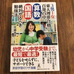 ソレイユ★様専用  3男1女東大理3合格百発百中 算数 国語 絶対やるべき勉強法のサムネイル