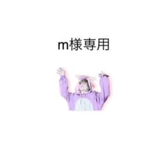 m様専用のサムネイル