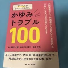 Thumbnail of ナースがなんとかしたいかゆみトラブル100 : 入院患者さん/利用者さんのQO…