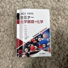 セミナー 化学基礎 + 化学 2024年版のサムネイル