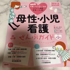 母性・小児看護ぜんぶガイドのサムネイル
