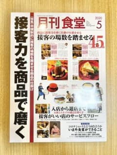 月刊食堂 2020年5月号のサムネイル