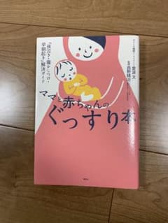 ママと赤ちゃんのぐっすり本 「夜泣き・寝かしつけ・早朝起き」解決ガイドのサムネイル