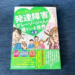 マンガでわかる！発達障害とグレーゾーンの人が見ている世界大全のサムネイル