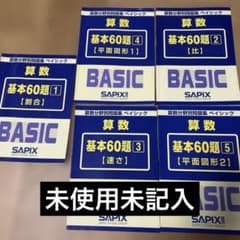 値下げ！SAPiX 6年生算数学習参考書セット(未使用品含む) 未使用に近い】SAPIX 算数 基本60題 全5冊セット サピックス 中学受験