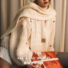 【新品未使用タグ付き】THE TOÉ cable knit mufflerのサムネイル
