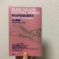 めくらやなぎと眠る女/村上 春樹のサムネイル
