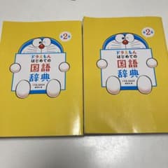 ドラえもん はじめての国語辞典 第2版のサムネイル