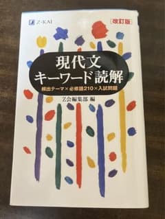 現代文キーワード読解[改訂版]のサムネイル
