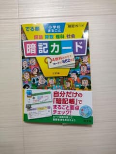 中学受験暗記カードのサムネイル