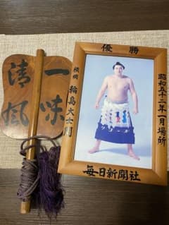 横綱輪島大士大相撲優勝額と軍配です。のサムネイル