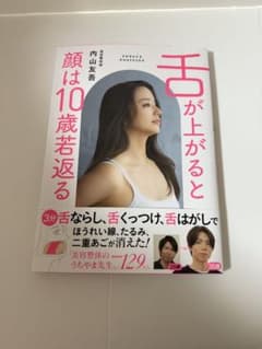 舌が上がると顔は10歳若返るのサムネイル