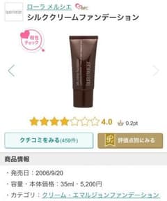ローラ メルシエ シルククリームファンデーションのサムネイル
