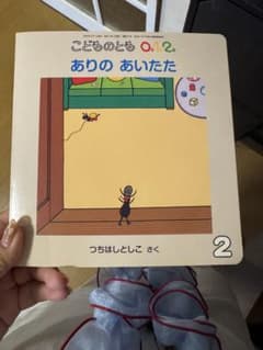 ありのあいたた こどものとも0.1.2. つちはしとしこのサムネイル