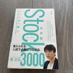 英単語 Stock 3000 - メルカリ