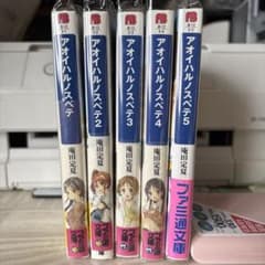 アオイハルノスベテ　全巻のサムネイル