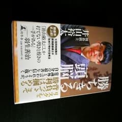 勝ちきる頭脳　本　書籍　著井山裕太のサムネイル
