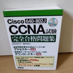 Cisco CCNA(640-802J)試験完全合格問題集のサムネイル