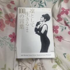 凛として生きるための100の言葉のサムネイル
