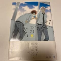 群青のすべて　古矢　渚のサムネイル