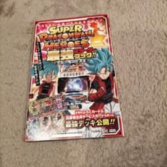 最強ジャンプ　付録　スーパードラゴンボールヒーローズ　最強スターターブックのサムネイル