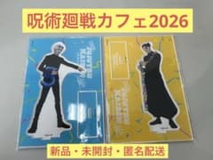 [呪術廻戦カフェ2026]五条悟＆夏油傑アクリルスタンド[新品未使用匿名配送]のサムネイル