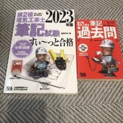 すい～っと合格赤のハンディ ぜんぶ解くべし!第2種電気工事士 筆記過去問2023のサムネイル