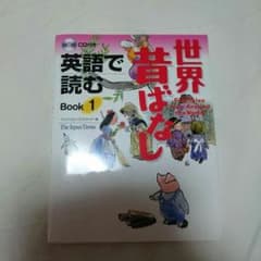 英語 絵本 CD付美品☆ 世界昔ばなし 入門 多読のサムネイル