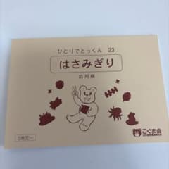 ひとりでとっくん 23 はさみぎり 応用編のサムネイル