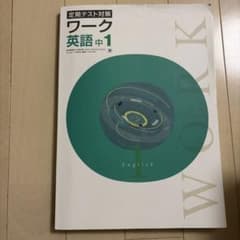 【新品未使用】定期テスト対策ワーク 英語 中1 NEW HORIZON東京書籍版のサムネイル