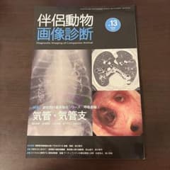 伴侶動物画像診断 No.13 裁断済 - メルカリ