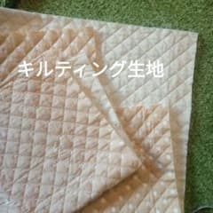 キルティング生地　はぎれのサムネイル