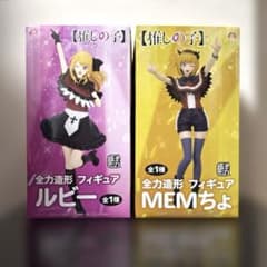 【推しの子】 全力造形 フィギュア ルビー&MEMちょ