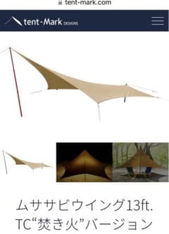 tent-Mark　 ムササビウイング13ft. TC“焚き火” 小川張り用品のサムネイル