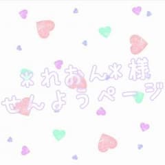 *れおん*様専用ページのサムネイル