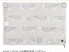 リサ・ラーソン　電気ブランケット　ひざ掛けのサムネイル