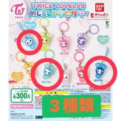 TWICE LOVELYS めじるしアクセサリー 3種セットのサムネイル